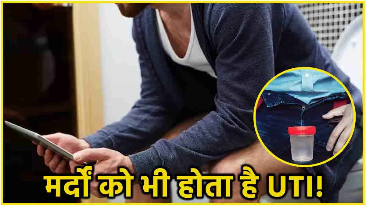 महिलाओं को ही नहीं पुरुषों को भी तंग करता है UTI...! जानें शुरुआती संकेत