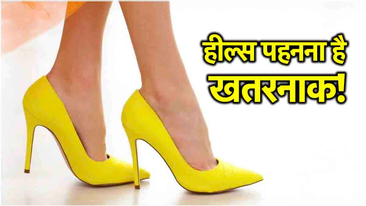 Health Tips: हाई हील्स पहनने के हो सकते हैं ये 3 नुकसान! रीड की हड्डी के लिए भी खतरनाक