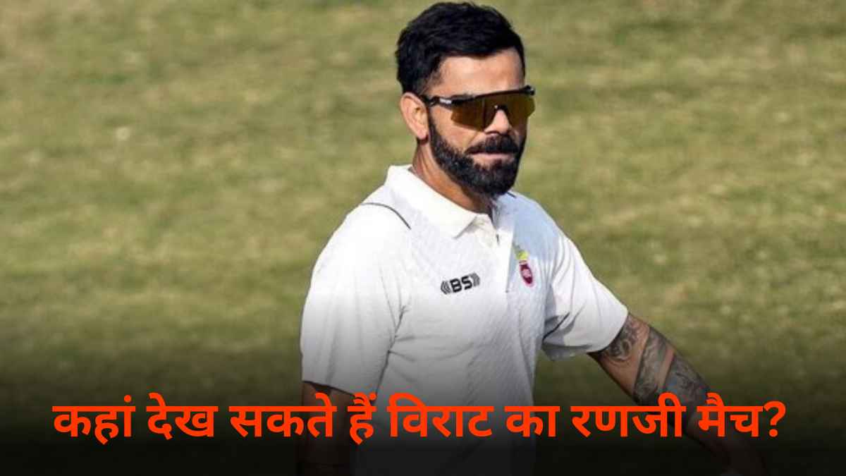 कहां देख सकते हैं विराट कोहली का रणजी ट्रॉफी मैच? हॉटस्टार-सोनी नहीं, यहां देखें लाइव स्ट्रीमिंग