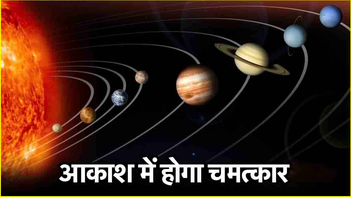 Parade of Planets: अंतरिक्ष में होगी 6 'ग्रहों की परेड', आसमान में दिखेगा दुर्लभ नजारा!