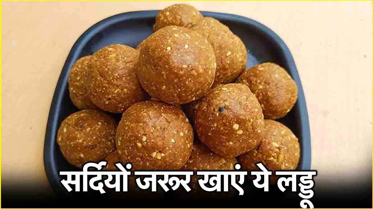 Protein Rich Foods: सर्दियों में इम्यूनिटी बूस्ट करने के लिए खाए ये 3 लड्डू, प्रोटीन की कमी भी होगी दूर
