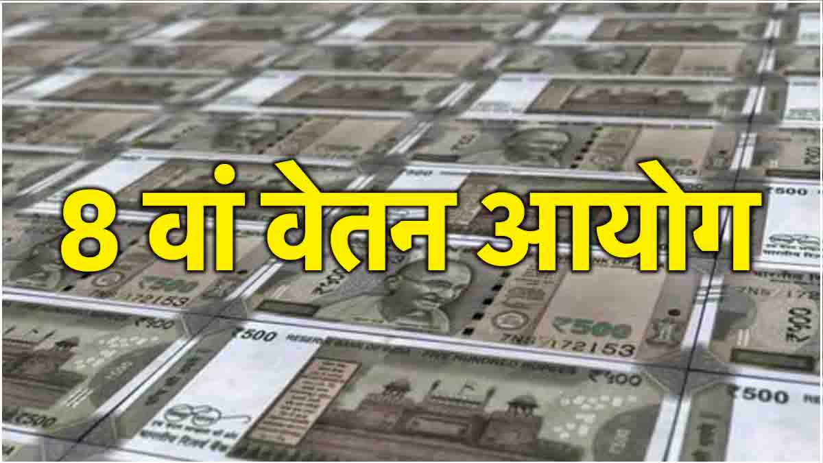 8th pay commission