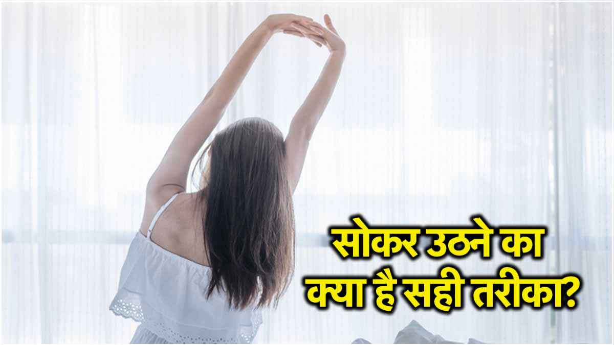 Health Tips: सुबह जागने का तरीका दे सकता है गंभीर बीमारी, एक्सपर्ट से जानें वजह