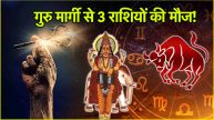 Guru Margi 2025 Guru will brighten the fortunes of these 3 zodiac signs Will move straight in Taurus