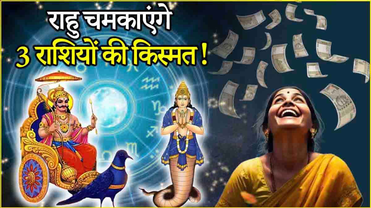 Rahu Gochar 2025: राहु ग्रह 3 राशियों पर खूब बरसाएंगे कृपा, जल्द करेंगे शनि के नक्षत्र में प्रवेश