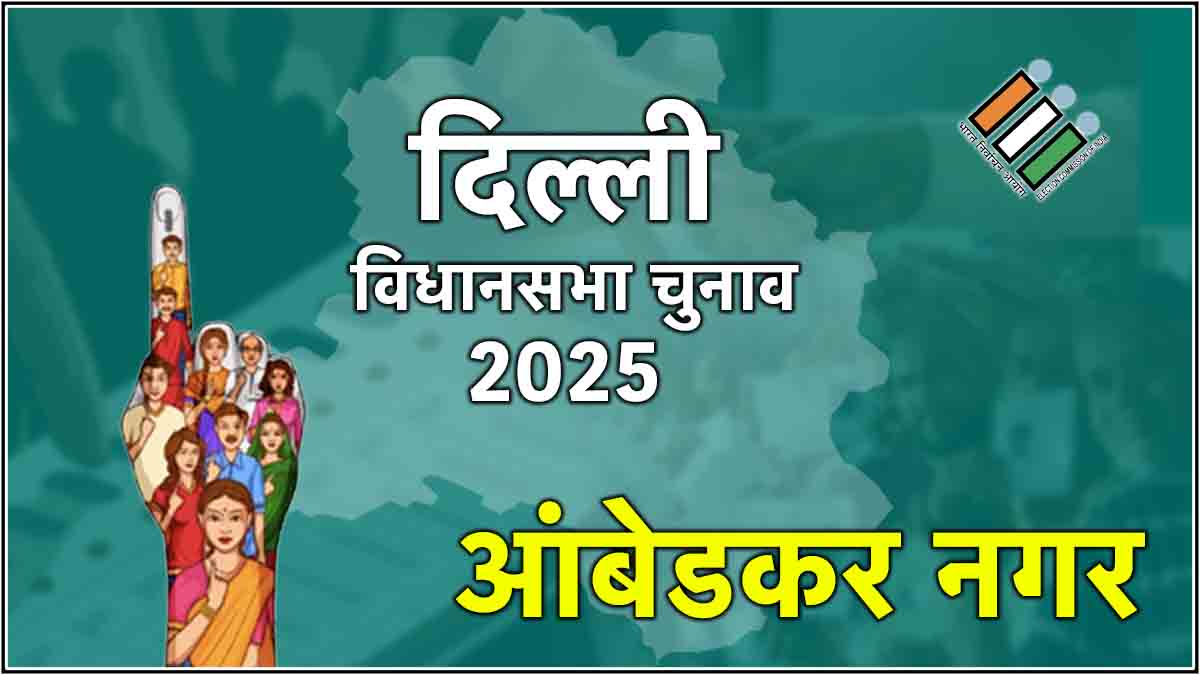 delhi Ambedkar Nagar election results 2025