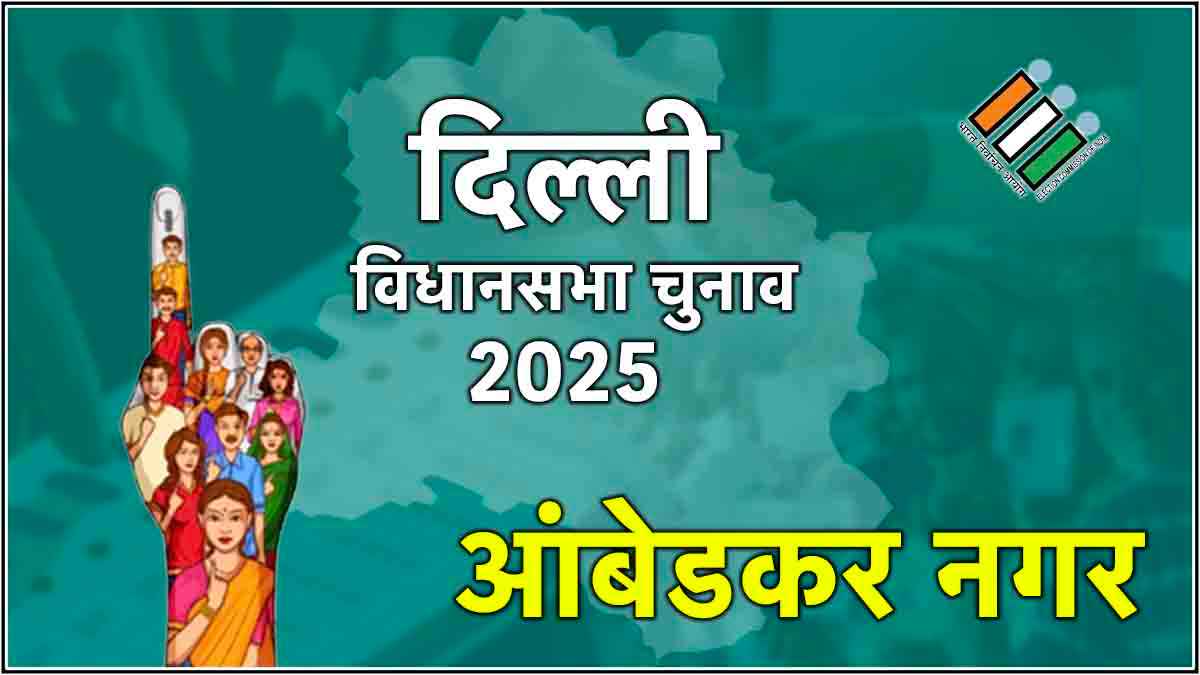 Ambedkar Nagar Kailash Assembly Election Result 2025: आंबेडकर नगर सीट पर AAP की हैट्रिक, अजय दत्त जीते