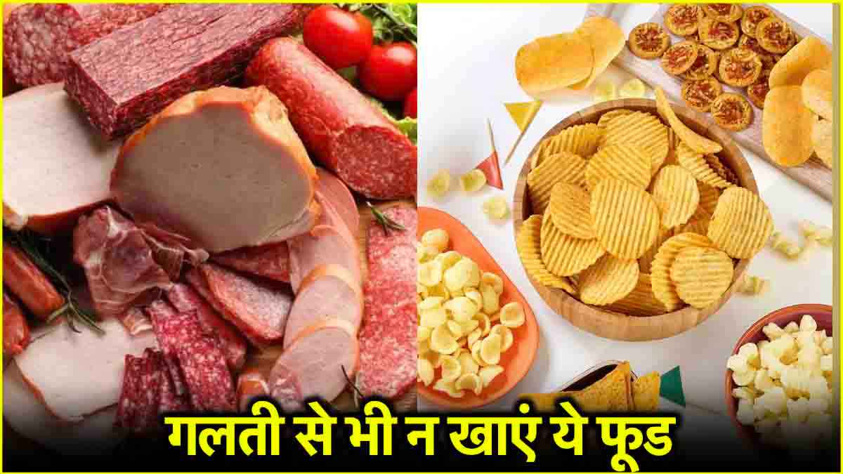 Health Tips: बीमारियों का खतरा बढ़ाते हैं ये 3 फूड, रिसर्च में हुआ खुलासा