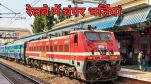 Sarkari Jobs Sarkari naukri RRB