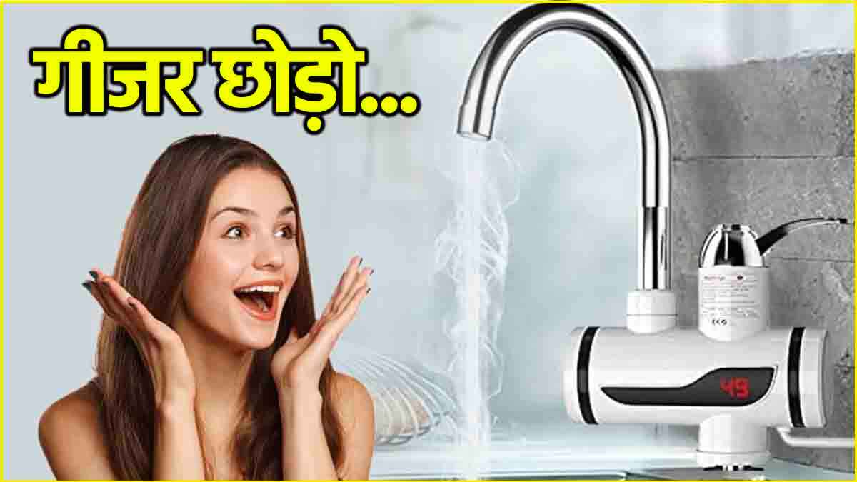 Geyser से आधी कीमत पर खरीदें ये पानी गर्म करने वाला नल, झटपट मिलेगा 'हॉट वाटर'