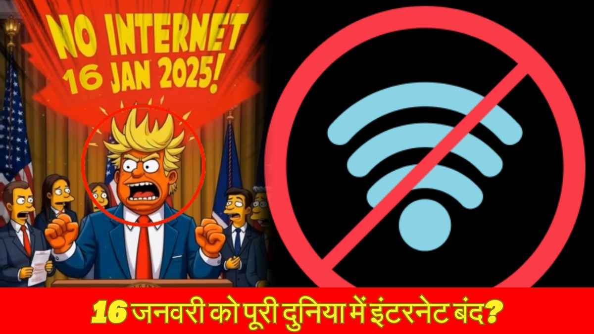 16 जनवरी को पूरी दुनिया में इंटरनेट बंद? सिम्पसन्स ने की भविष्यवाणी, जानें सच्चाई