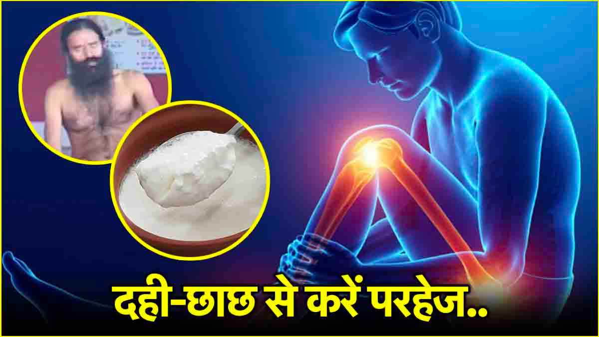 गठिया में भूलकर भी न खाएं ये 5 चीजें, स्वामी रामदेव से जानें क्या-क्या खाना फायदेमंद
