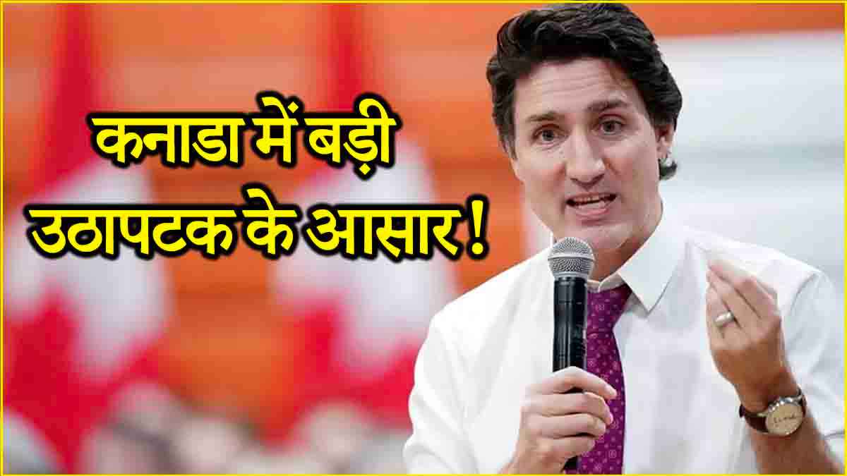 Justin Trudeau क्यों दे रहे इस्तीफा? सियासी गलियारों में इन 3 कारणों की चर्चा