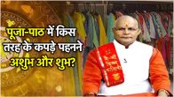 Kalchakra 10 rules for puja clothes for 12 zodiac signs know from Pandit Suresh Pandey which clothes are inauspicious to wear