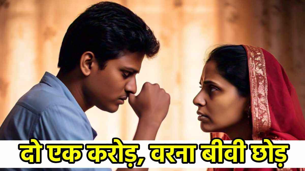सरकारी जॉब मिलते ही बेवफा हुई पत्नी, बोली-साथ रखना है तो एक करोड़ दो