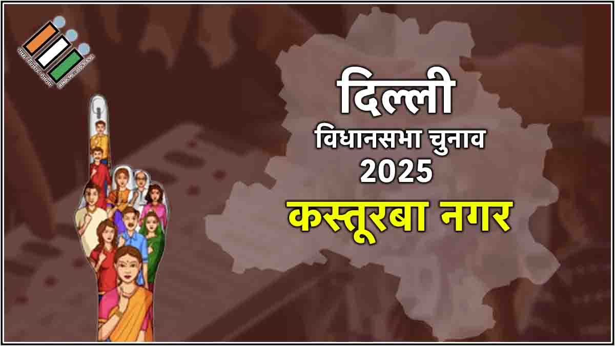 delhi-Kasturba-Nagar-election-Live-Result-2025