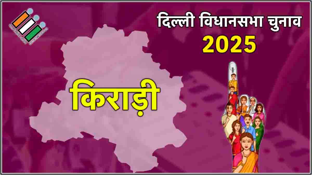 Live Delhi Kirari Assembly Election Result 2025: किरारी सीट से AAP उम्मीदवार अनिल झा की जीत