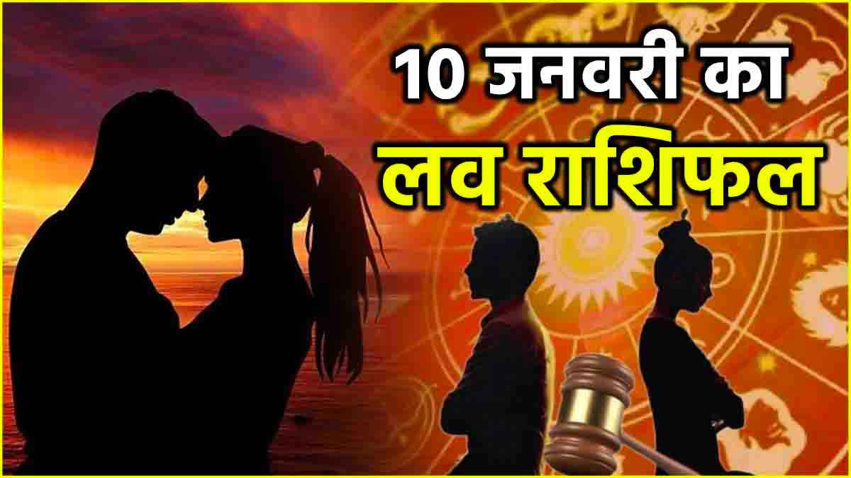 Love Rashifal 10 January: किसी की लाइफ में बढ़ेगा प्यार, तो किसी की होगी EX से मुलाकात; जानें लव राशिफल, शुभ अंक और रंग