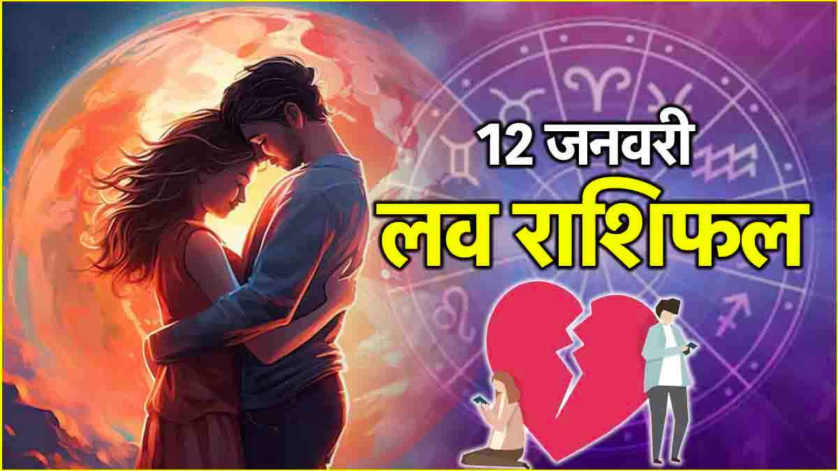 Love Rashifal 12 January: 3 राशियों का टूटेगा दिल, 5 राशि को मिलेगा मनचाहा तोहफा; जानें लव राशिफल, शुभ रंग और अंक