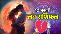 Love Rashifal 12 January 3 zodiac signs will get heartbroken 5 zodiac signs will get the desired gift Know love horoscope lucky colors and numbers