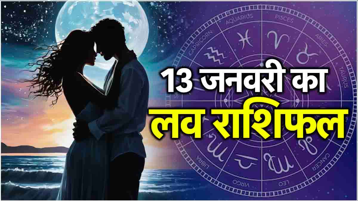 Love Rashifal 13 January: प्यार के मामले 12 राशियों के लिए कैसा रहेगा पूरा दिन? जानें लव राशिफल, शुभ अंक और रंग