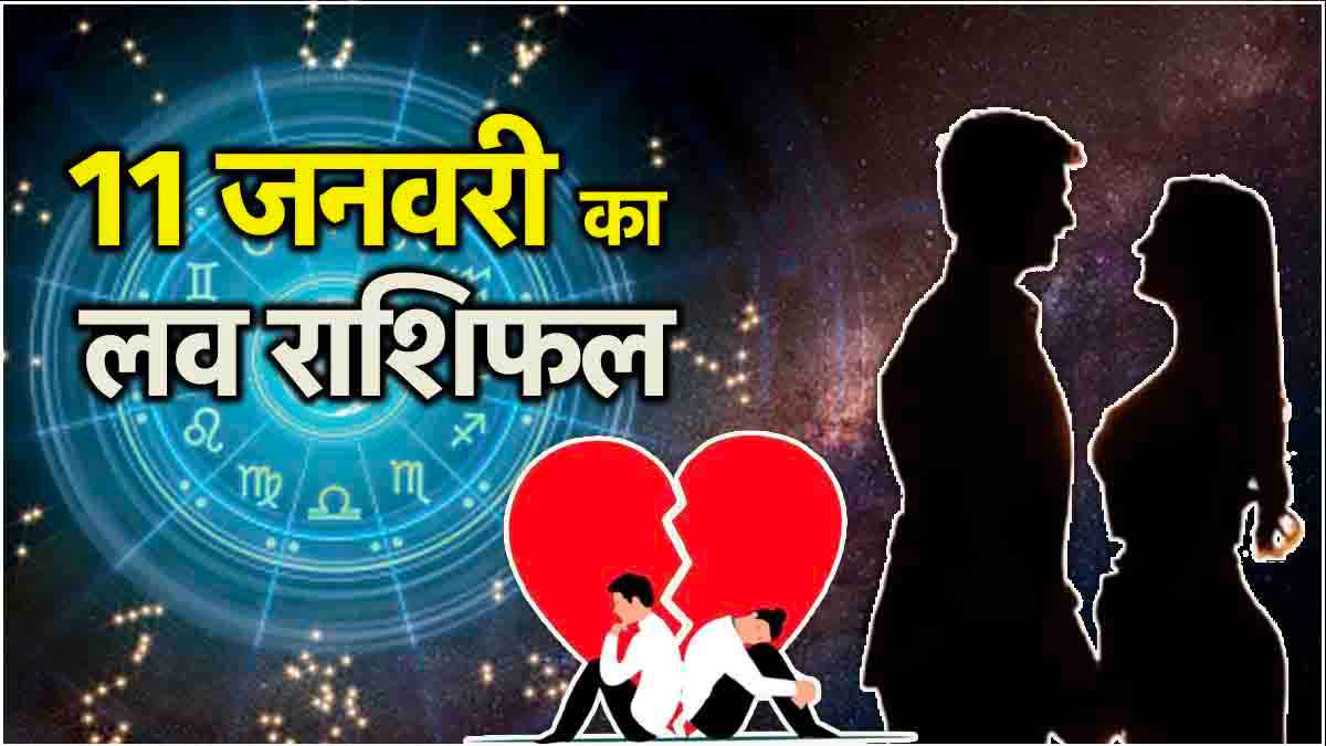 Love Rashifal 11 January: शनि त्रयोदशी के दिन 3 राशियों की लाइफ में बढ़ेगा प्यार, 2 राशियों की दूर होंगी गलतफहमियां!