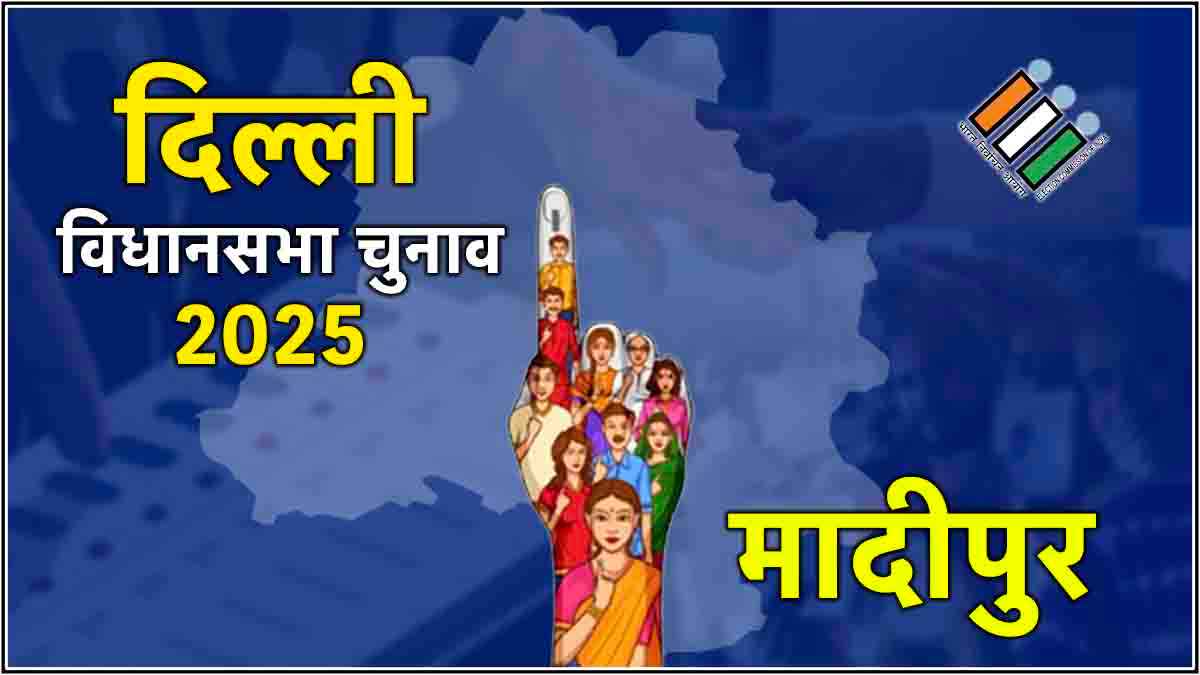 Live Madipur Election Result 2025 Updates: मादीपुर से BJP के कैलाश गंगवाल जीते