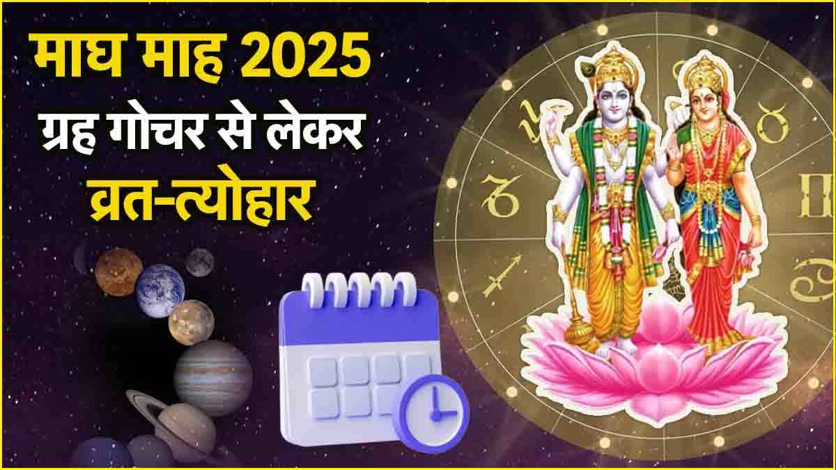 Magh Month 2025: सूर्य-मंगल समेत ये 4 ग्रह माघ माह में करेंगे गोचर, जानें तिथि और व्रत-त्योहार की पूरी लिस्ट
