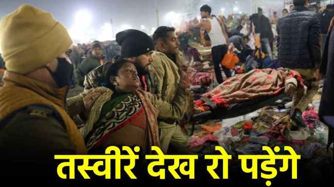 maha kumbh stampede prayagraj sangam tragedy photo viral mauni amavasya shahi snan Maha Kumbh Mela Stampede