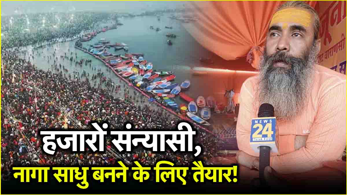 Maha Kumbh 2025: मौनी अमावस्या से पहले नागा संन्यासी की पर्ची कटना शुरू, 3 हजार से ज्यादा साधु बनेंगे नागा