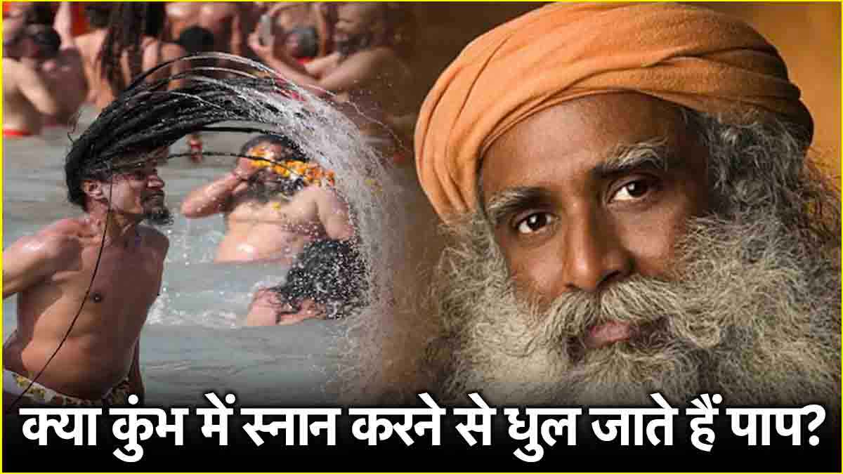 Mahakumbh 2025: क्या कुंभ में डुबकी लगाने से मिलता है कर्मों से छुटकारा? सद्गुरु से जानें महाकुंभ का महत्व