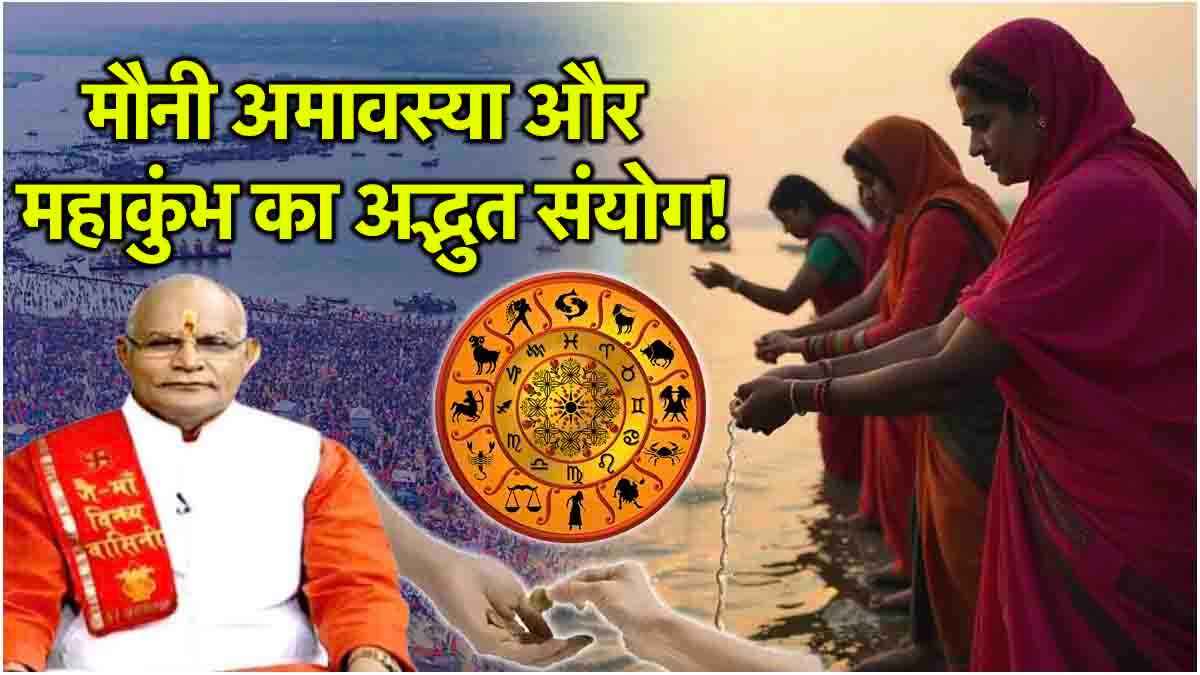 Video: मौनी अमावस्या पर 12 राशियां क्या करें दान, पंडित सुरेश पांडेय से जानें 50 महाउपाय