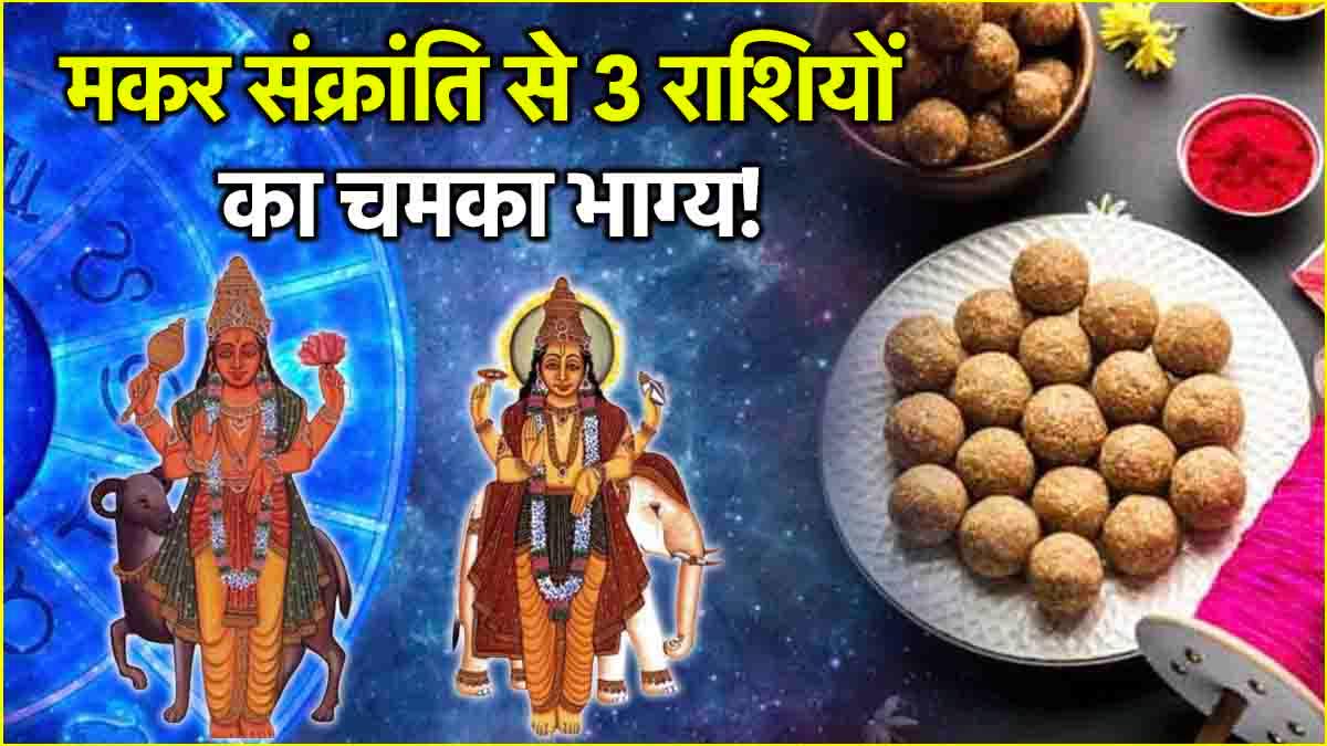 Makar Sankranti 2025 3 zodiac signs will get benefits from January 14 Mangal Guru are creating Ardha Kendra Yoga