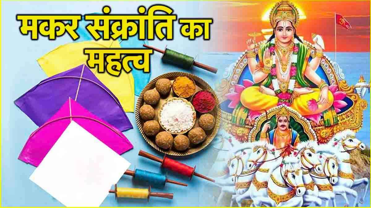 Makar Sankranti 2025: 13 या 14 जनवरी, कब है मकर संक्रांति? जानें सही तिथि और स्नान-दान का शुभ मुहूर्त