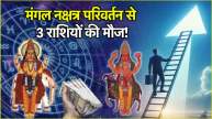 Mangal Nakshatra Parivartan Lottery will be held for 3 zodiac signs due to Mars transit The commanders of the planets will enter the constellation of Jupiter