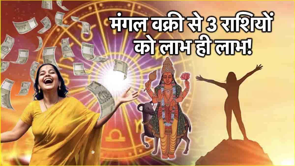 Mangal Vakri 2025 Reverse movement of Mars will brighten the luck of 3 zodiac signs Will enter Gemini from Cancer