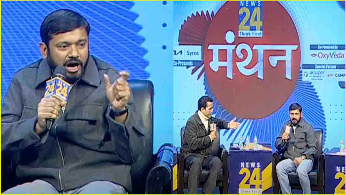 कांग्रेस की ‘नैया’ कैसे होगी पार? न्यूज24 के Manthan कार्यक्रम में खुलकर बोले कन्हैया कुमार