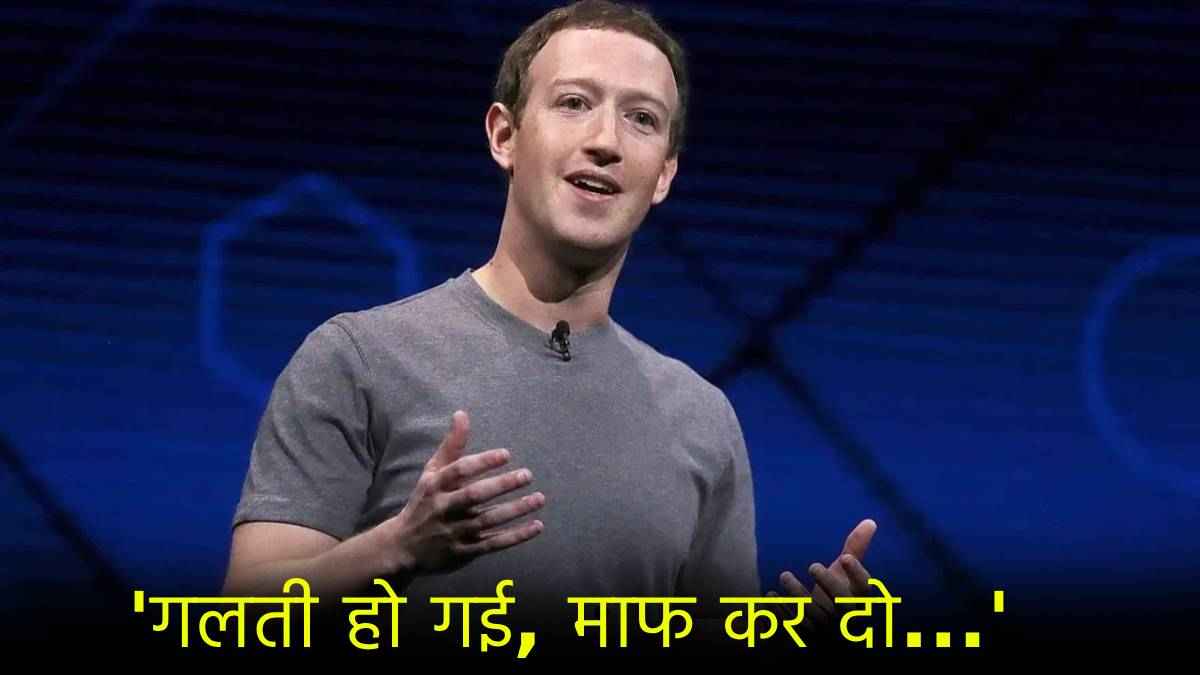 Mark Zuckerberg ने ऐसा क्या कहा? Meta को मांगनी पड़ गई भारत से माफी