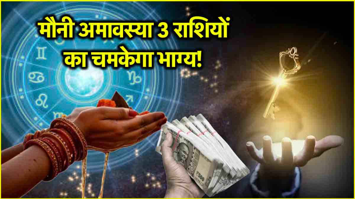 Mauni Amavasya 2025: मौनी अमावस्या पर बन रहा है अद्भुत संयोग, 3 राशियों को होगा अपार धन लाभ