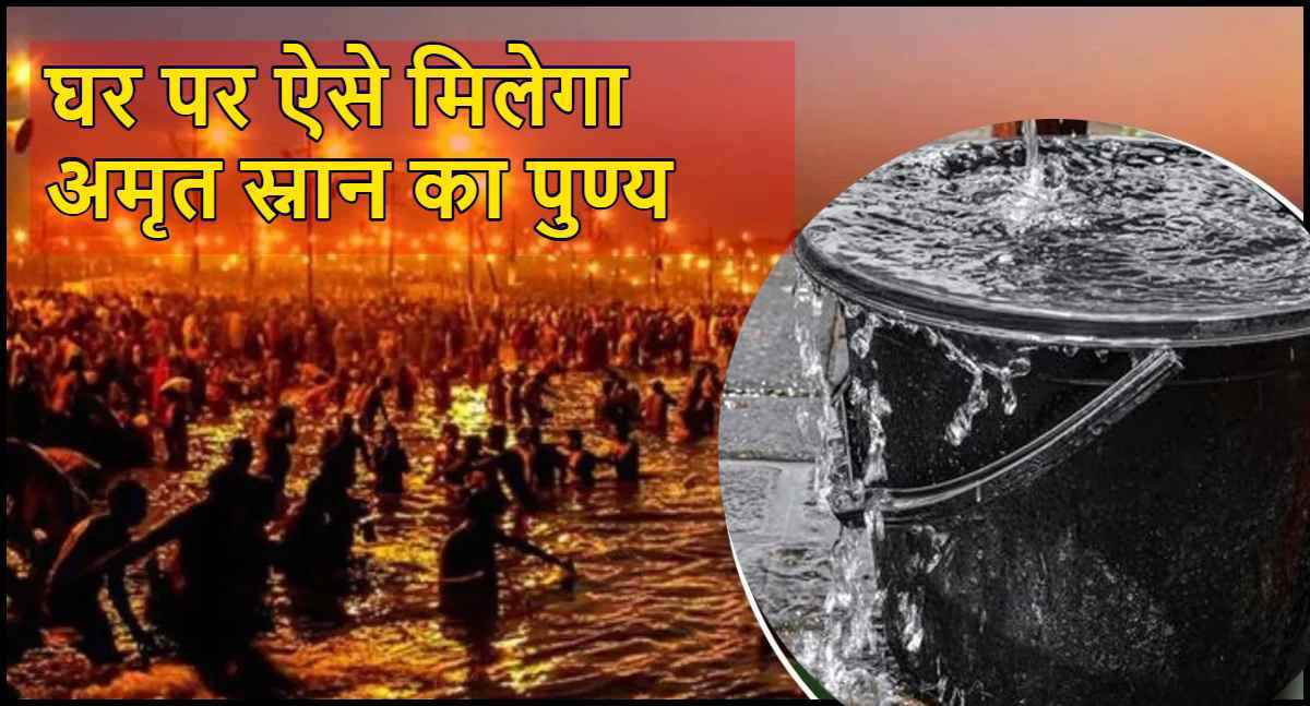 Mauni Amavasya 2025: नहीं जा पाए महाकुंभ? तो घर पर ऐसे मिलेगा अमृत स्नान का फल