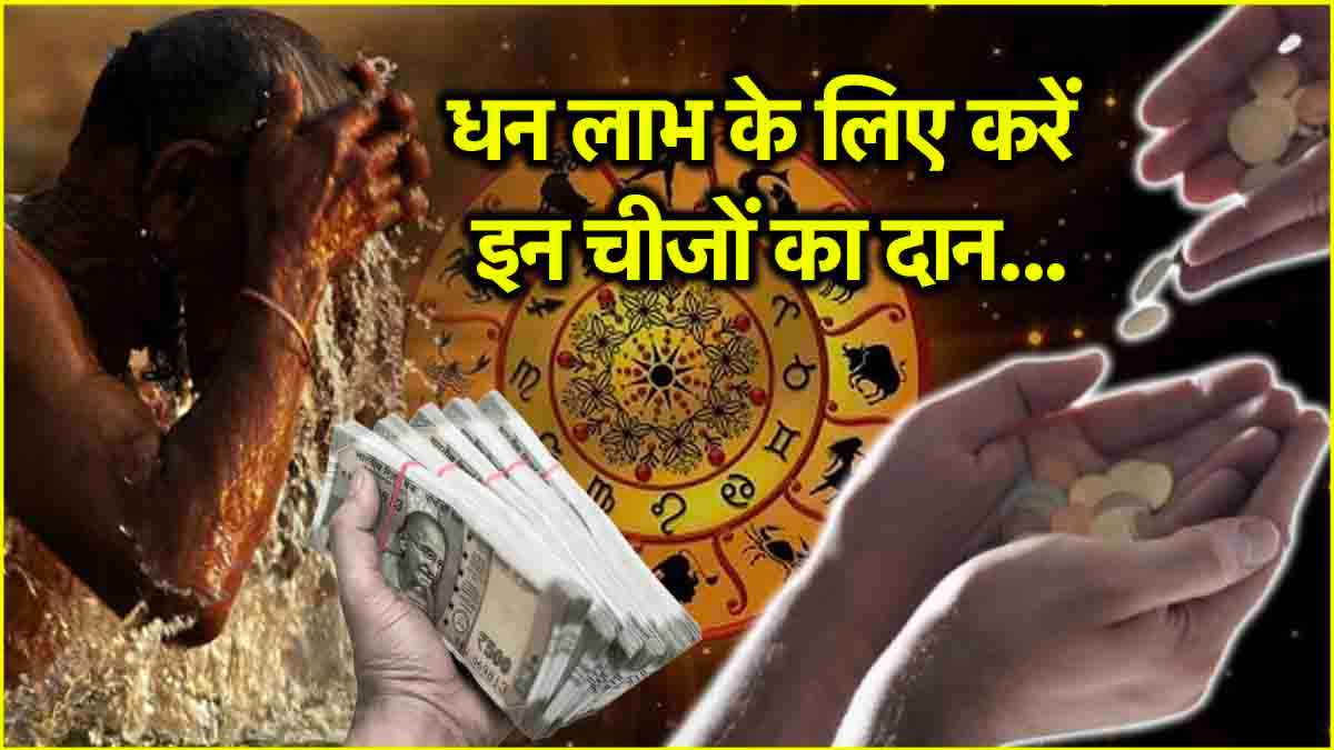 Mauni Amavasya 2025: मौनी अमावस्या पर 12 राशियों के धन-सुख में होगी वृद्धि! करें इन चीजों का दान