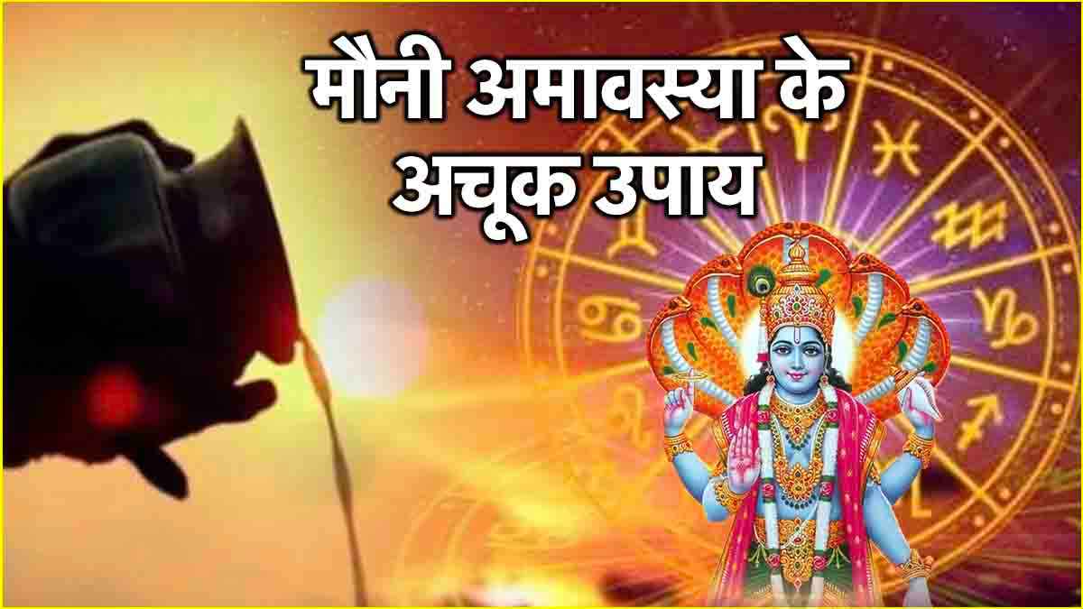 Mauni Amavasya 2025: मौनी अमावस्या पर 12 राशियों को होगा महालाभ! पैसों की कमी दूर करने के लिए करें ये उपाय