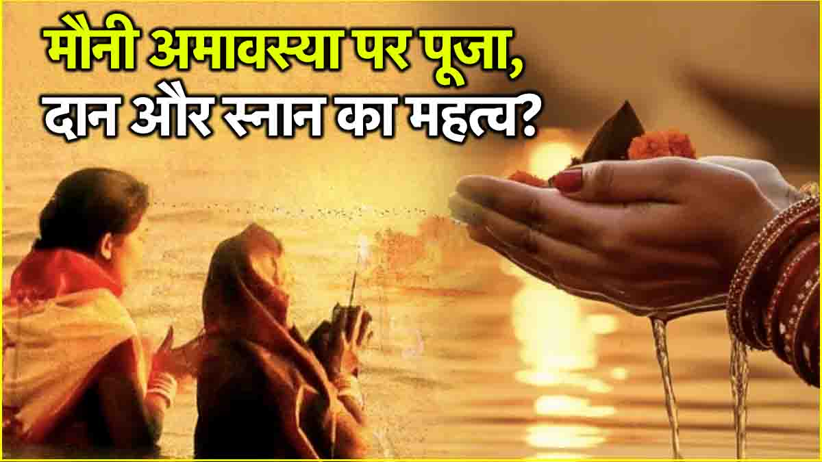 Mauni Amavasya 2025 What is the significance of the fast of silence on Mauni Amavasya Know the worship method and auspicious time