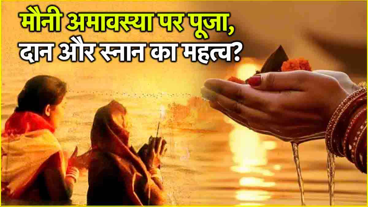 Mauni Amavasya 2025: मौनी अमावस्या पर मौन व्रत का क्या है महत्व? जानें पूजा विधि और शुभ मुहूर्त