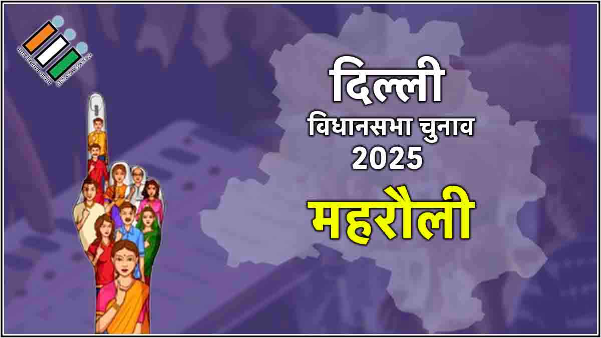 Delhi Mehrauli Assembly Election Result 2025: महरौली में दिखा कांटे का मुकाबला, BJP 1596 वोटों से जीती
