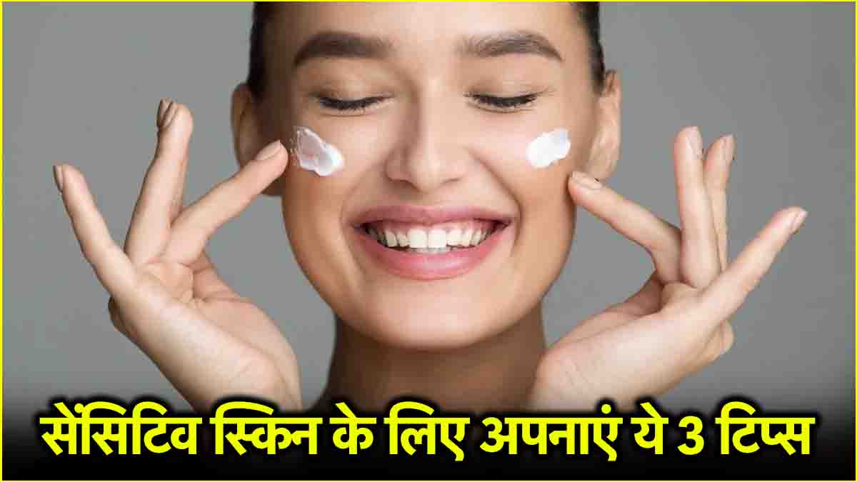 Skin Care Tips: सेंसिटिव स्किन की इस तरह करें केयर, एक्सपर्ट ने दिए सुझाव