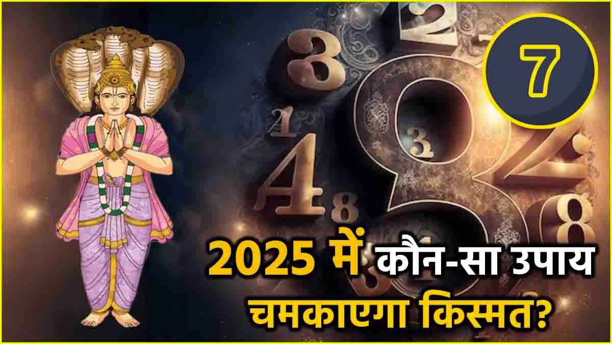 Video: केतु के मूलांक 7 वालों के लिए कैसा रहेगा 2025? जानें वार्षिक भविष्यफल और उपाय