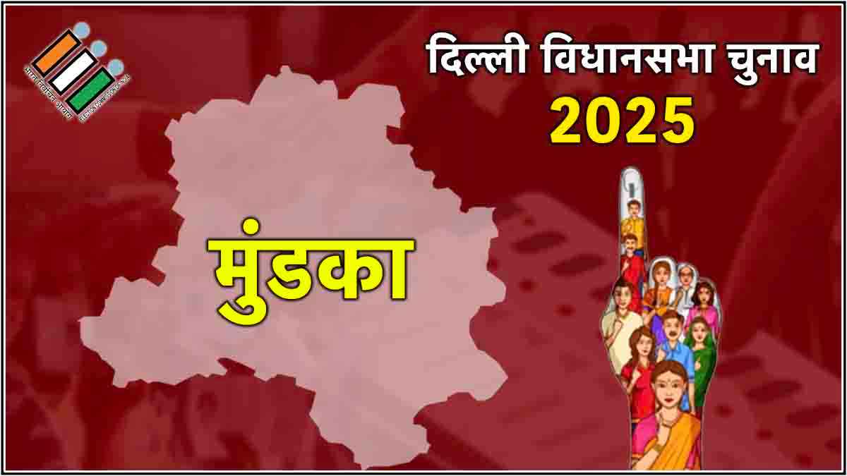 Live Delhi Mundka Assembly Election Result 2025: मुंडका से BJP के गजेंद्र दराल की जीत