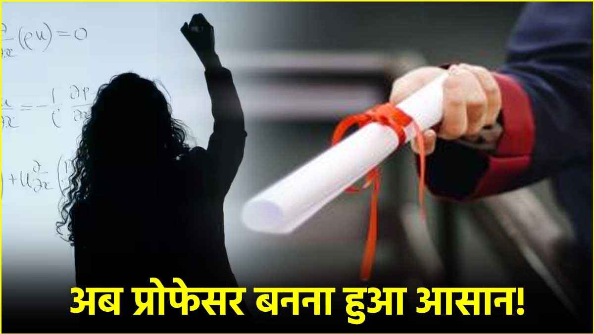 प्रोफेसर बनने के लिए NET देना जरूरी नहीं! UGC ने किया बड़ा बदलाव