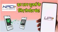 UPI Rules Payment will not be made through these UPI from 1 February 2025 NPCI is implementing new rule